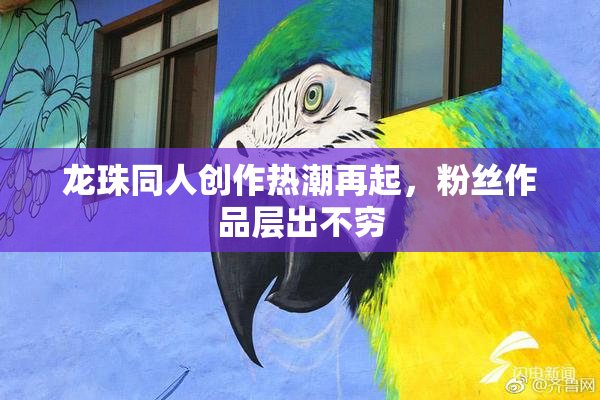 龙珠同人创作热潮再起，粉丝作品层出不穷