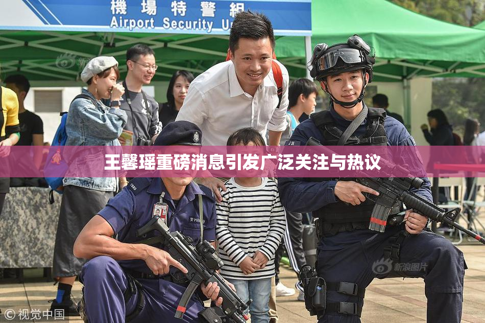 王馨瑶重磅消息引发广泛关注与热议