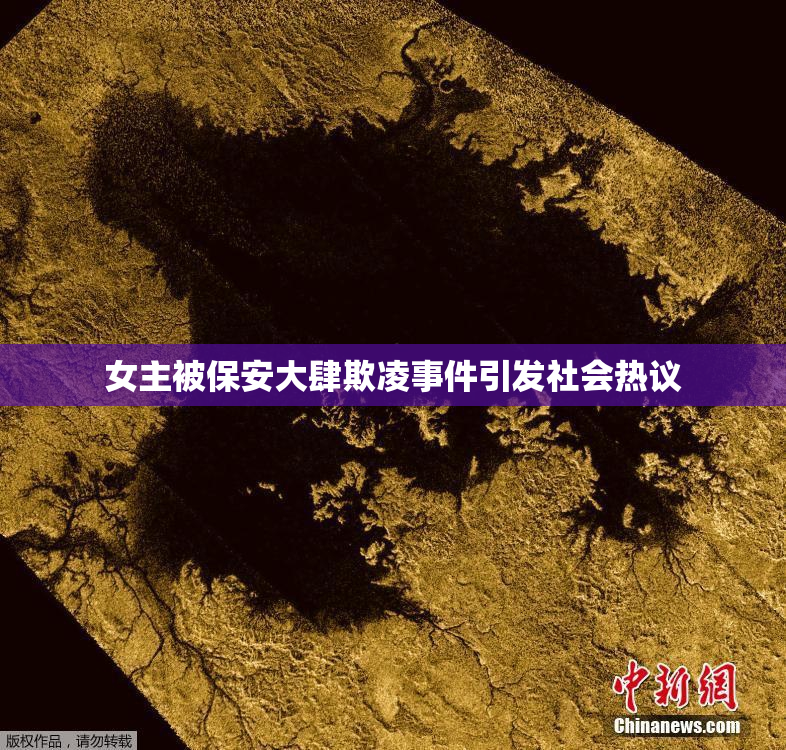 女主被保安大肆欺凌事件引发社会热议