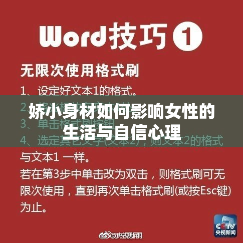 娇小身材如何影响女性的生活与自信心理