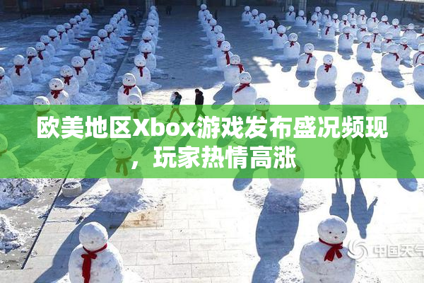 欧美地区Xbox游戏发布盛况频现，玩家热情高涨