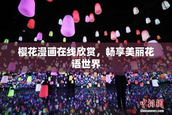 樱花漫画在线欣赏，畅享美丽花语世界