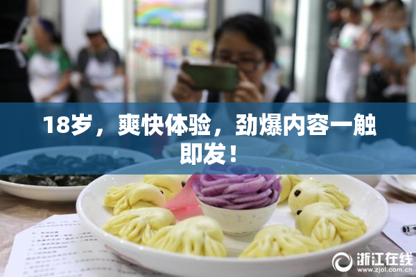 18岁，爽快体验，劲爆内容一触即发！