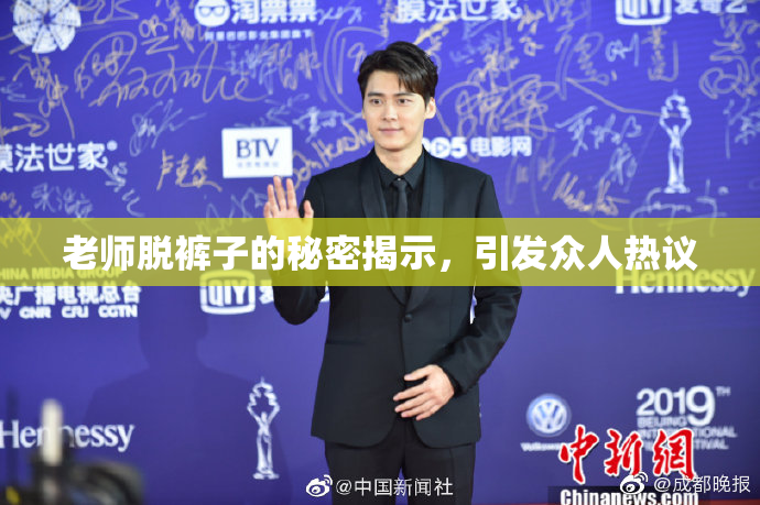 老师脱裤子的秘密揭示，引发众人热议