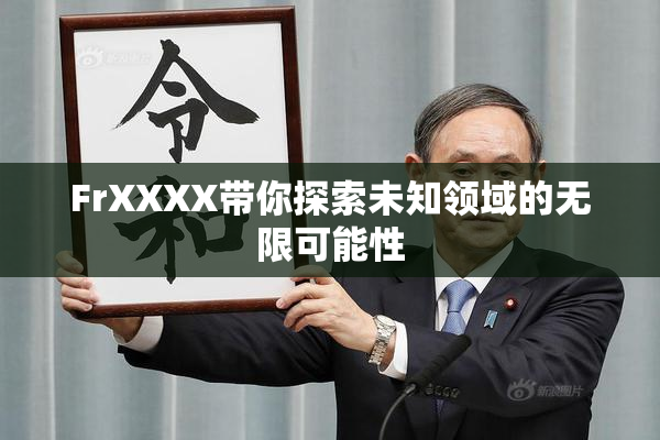 FrXXXX带你探索未知领域的无限可能性