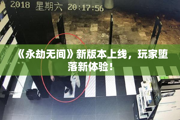 《永劫无间》新版本上线，玩家堕落新体验！