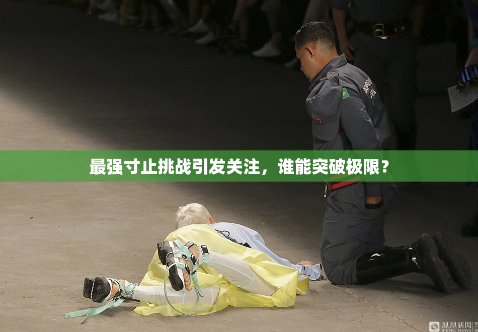 最强寸止挑战引发关注，谁能突破极限？