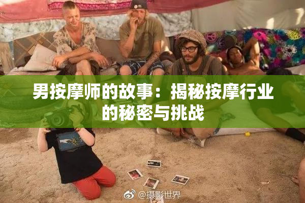 男按摩师的故事：揭秘按摩行业的秘密与挑战