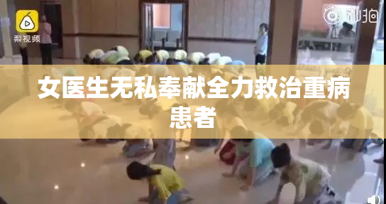 女医生无私奉献全力救治重病患者