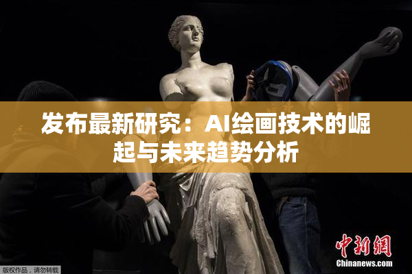 发布最新研究：AI绘画技术的崛起与未来趋势分析
