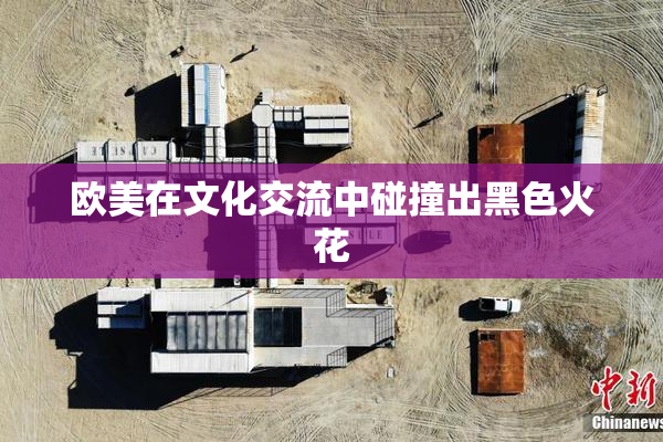 欧美在文化交流中碰撞出黑色火花