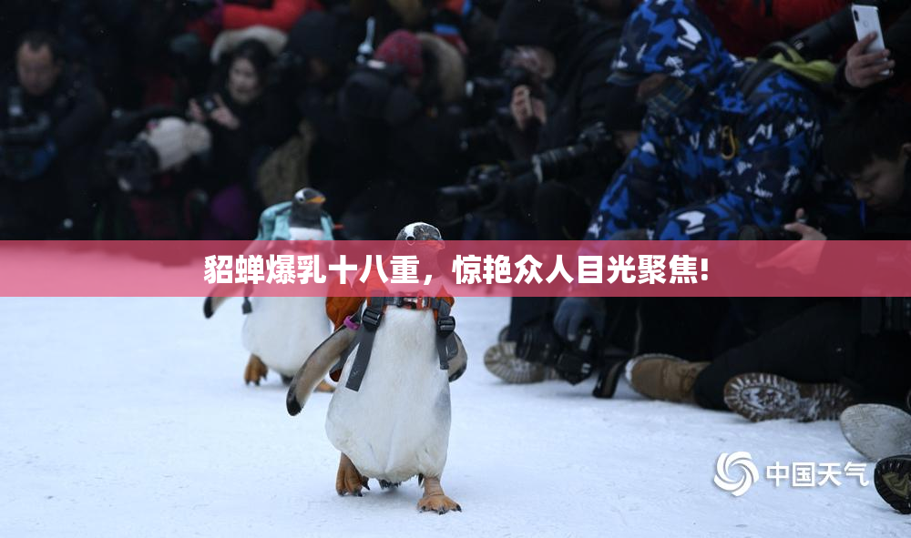 貂蝉爆乳十八重，惊艳众人目光聚焦!