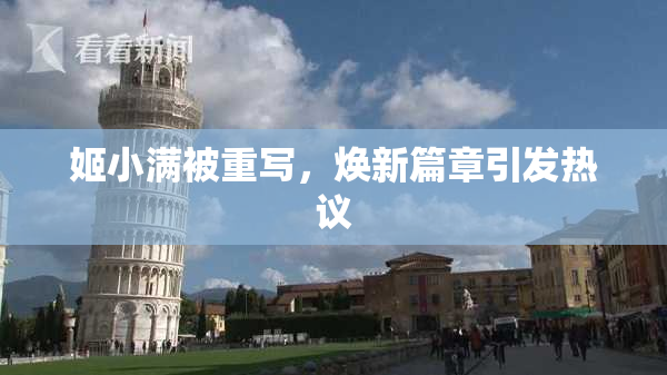 姬小满被重写，焕新篇章引发热议