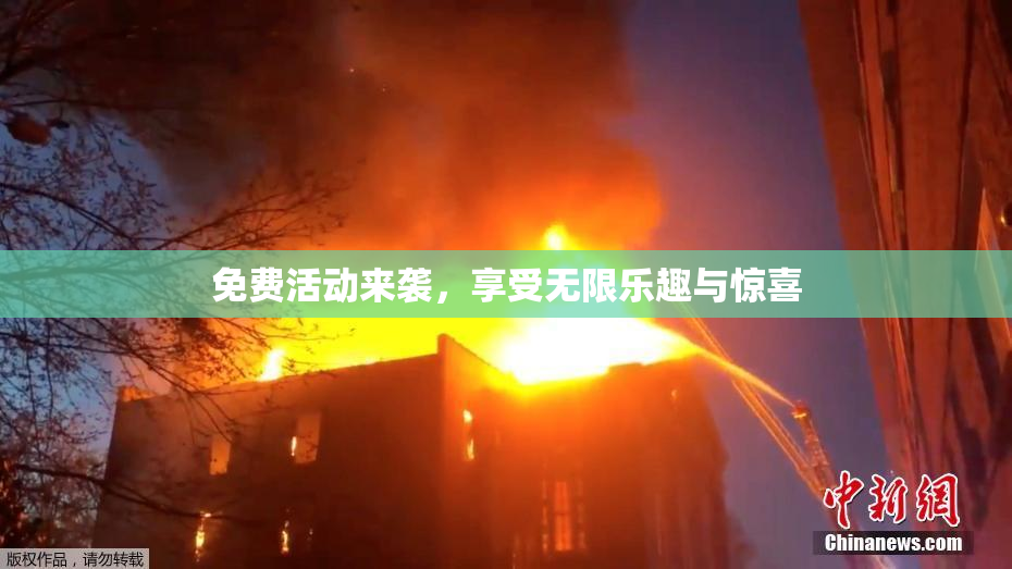 免费活动来袭，享受无限乐趣与惊喜