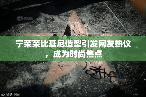 宁荣荣比基尼造型引发网友热议，成为时尚焦点