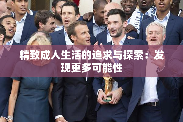 精致成人生活的追求与探索：发现更多可能性