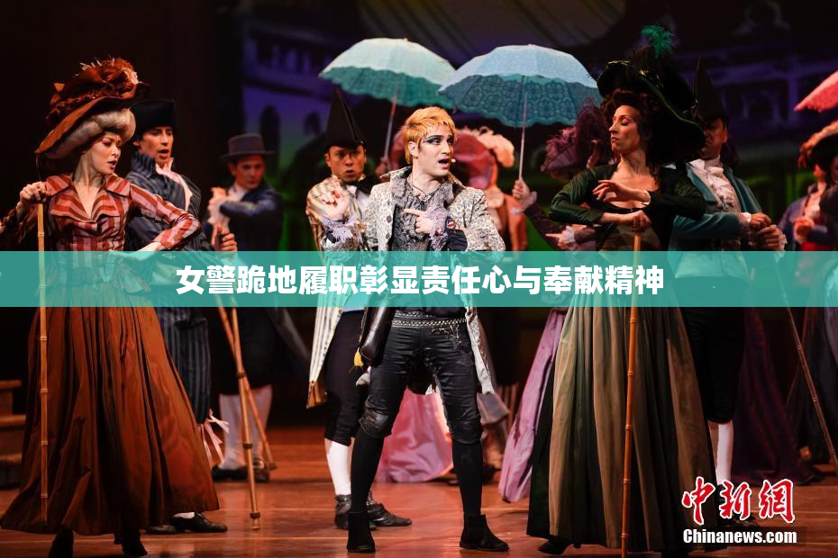 女警跪地履职彰显责任心与奉献精神