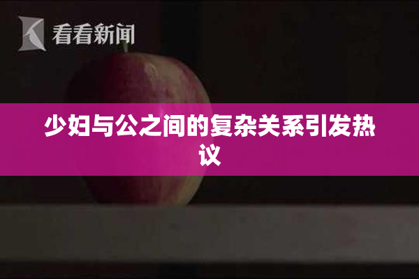少妇与公之间的复杂关系引发热议