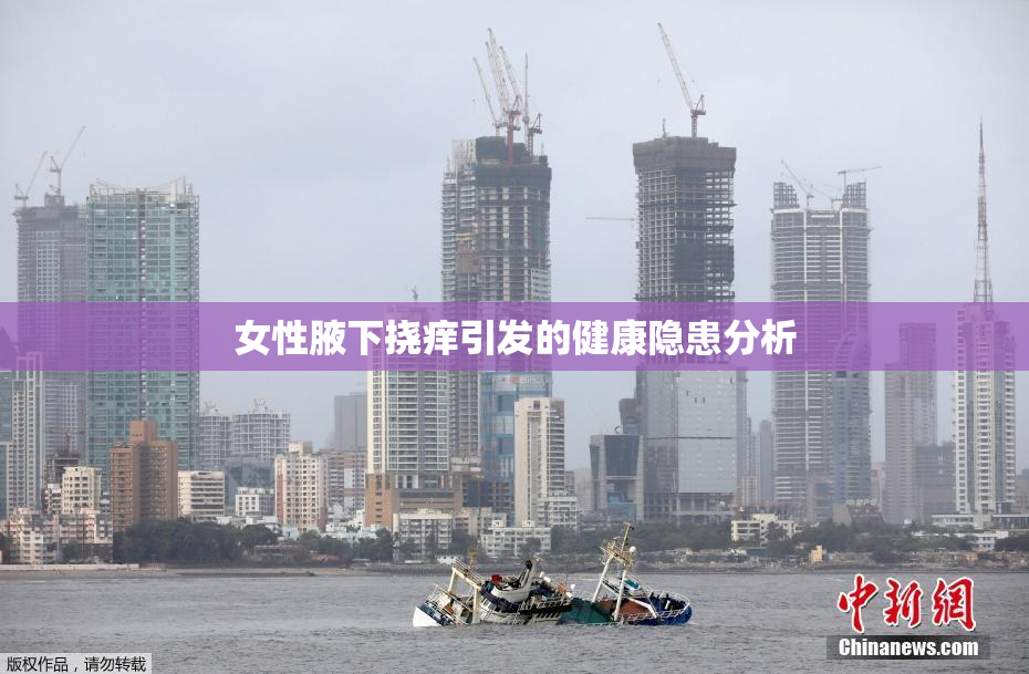 女性腋下挠痒引发的健康隐患分析