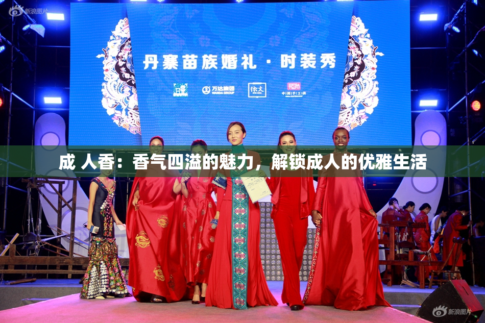 成 人香：香气四溢的魅力，解锁成人的优雅生活
