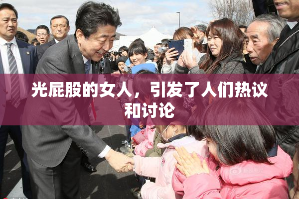 光屁股的女人，引发了人们热议和讨论