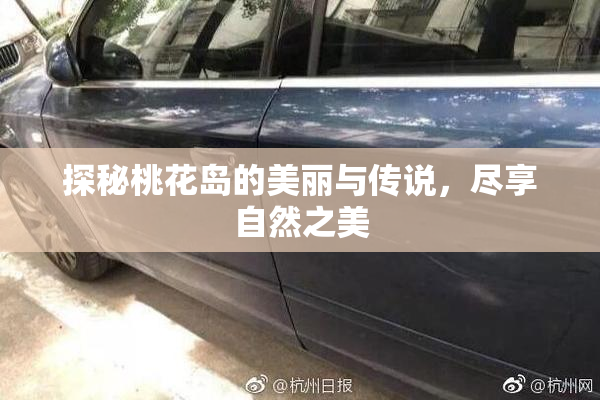 探秘桃花岛的美丽与传说，尽享自然之美