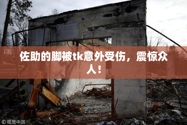 佐助的脚被tk意外受伤，震惊众人！