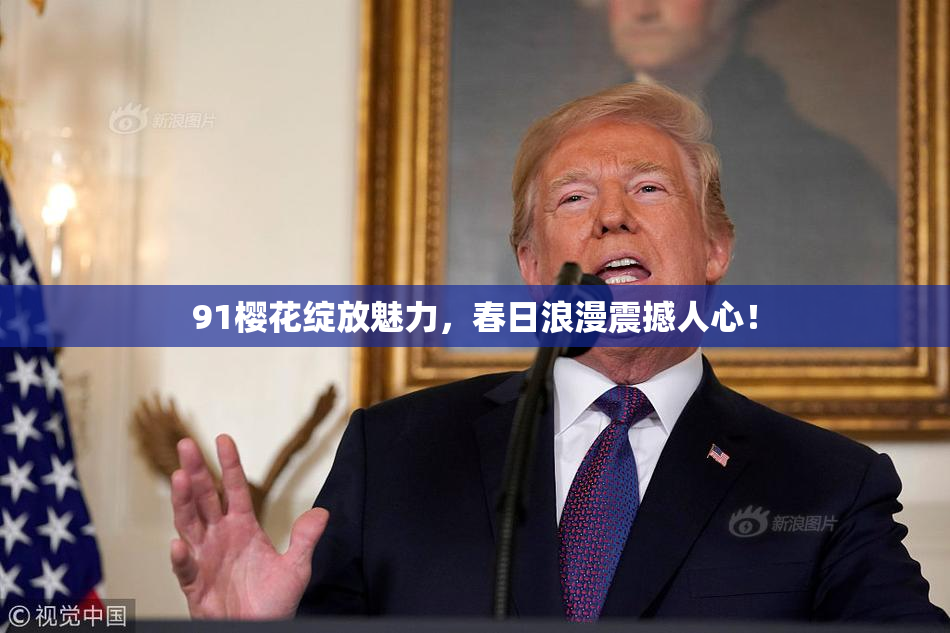 91樱花绽放魅力，春日浪漫震撼人心！