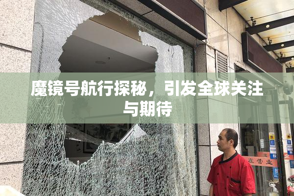 魔镜号航行探秘，引发全球关注与期待