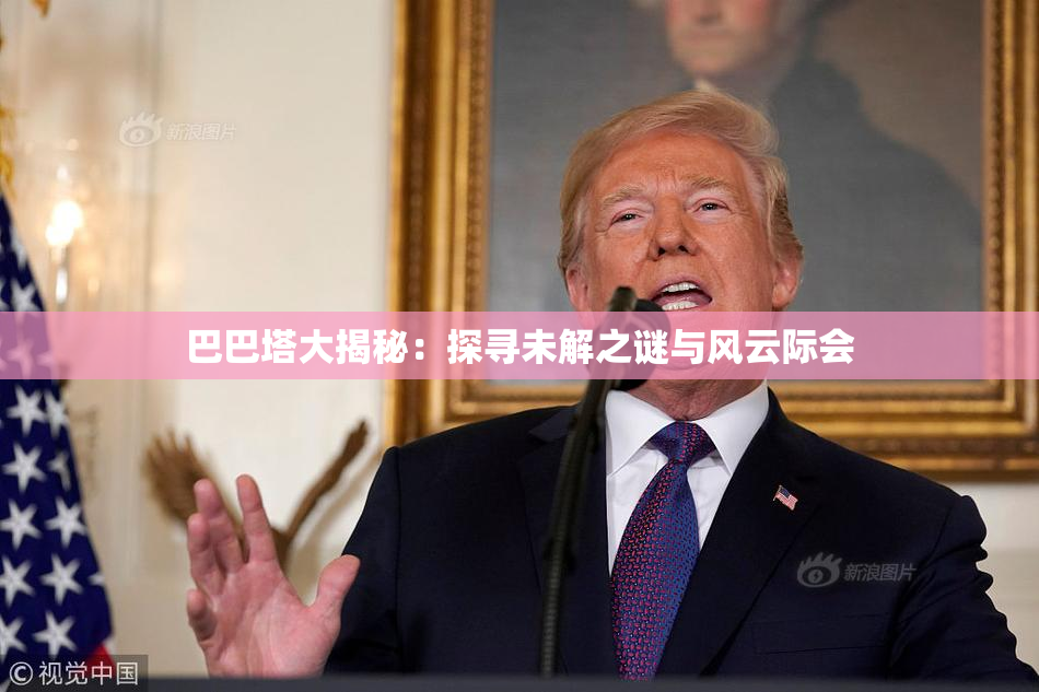 巴巴塔大揭秘：探寻未解之谜与风云际会