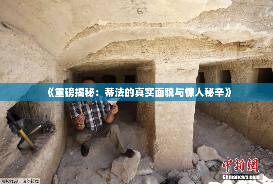 《重磅揭秘：蒂法的真实面貌与惊人秘辛》