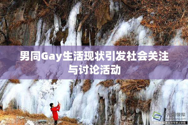 男同Gay生活现状引发社会关注与讨论活动