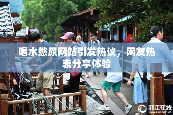 喝水憋尿网站引发热议，网友热衷分享体验