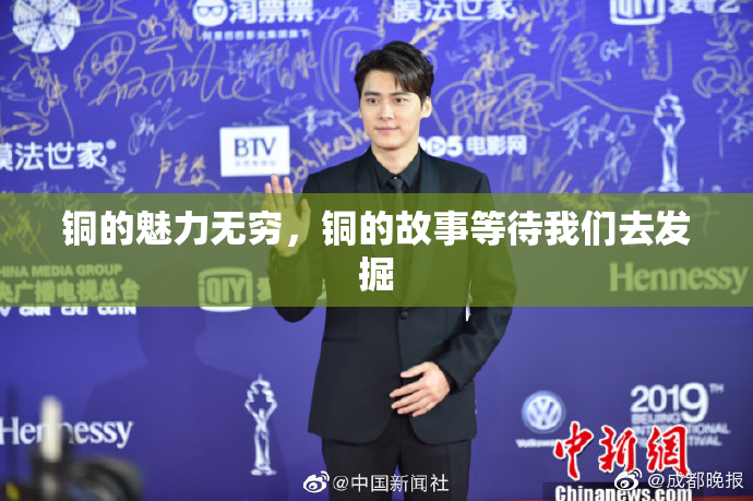 铜的魅力无穷，铜的故事等待我们去发掘