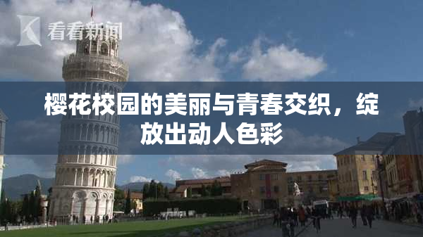 樱花校园的美丽与青春交织，绽放出动人色彩