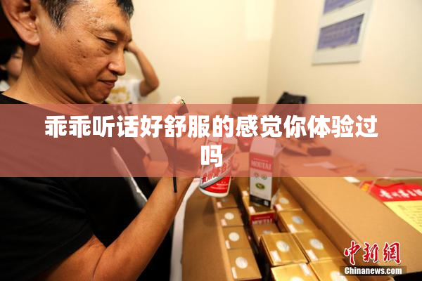 乖乖听话好舒服的感觉你体验过吗