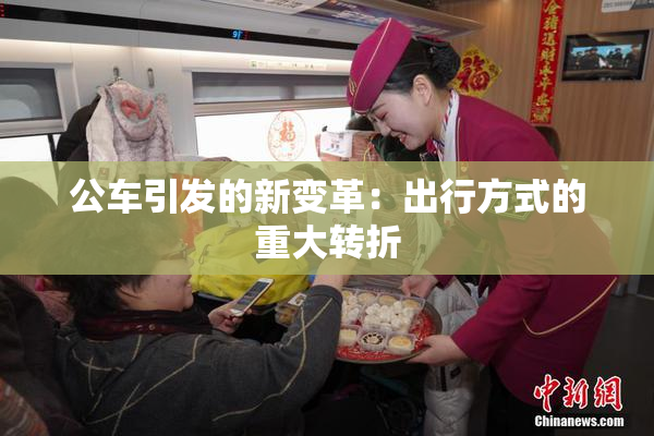公车引发的新变革：出行方式的重大转折