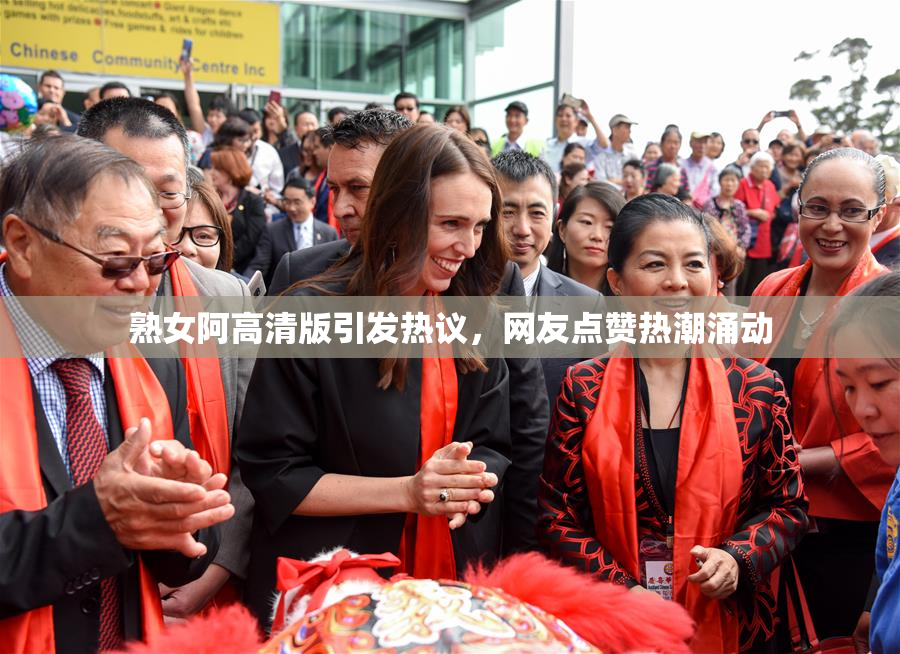 熟女阿高清版引发热议，网友点赞热潮涌动