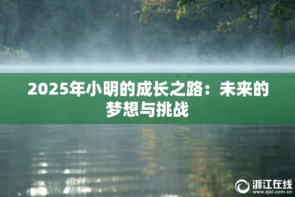 2025年小明的成长之路：未来的梦想与挑战