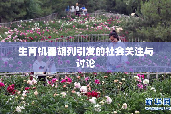 生育机器胡列引发的社会关注与讨论