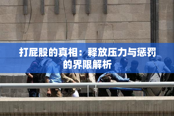 打屁股的真相：释放压力与惩罚的界限解析