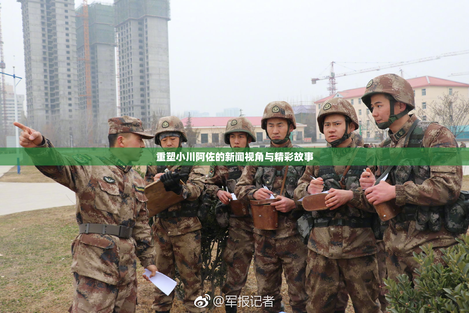 重塑小川阿佐的新闻视角与精彩故事