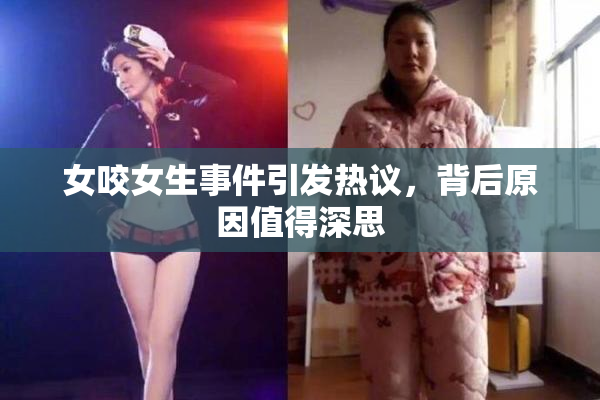 女咬女生事件引发热议，背后原因值得深思