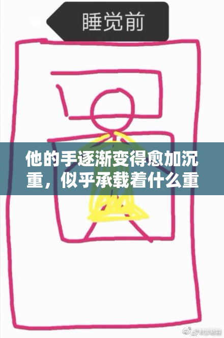 他的手逐渐变得愈加沉重，似乎承载着什么重要的东西