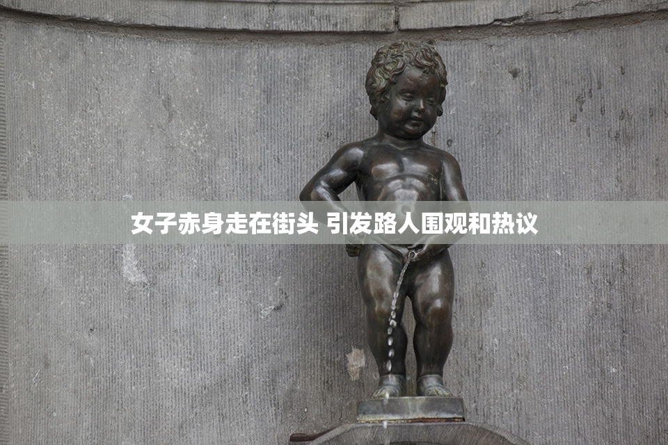 女子赤身走在街头 引发路人围观和热议