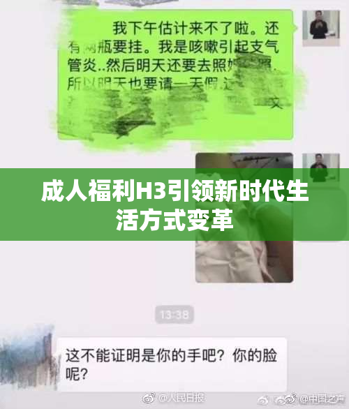 成人福利H3引领新时代生活方式变革
