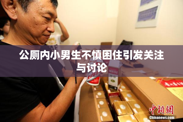 公厕内小男生不慎困住引发关注与讨论