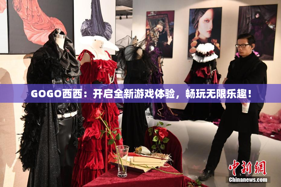 GOGO西西：开启全新游戏体验，畅玩无限乐趣！