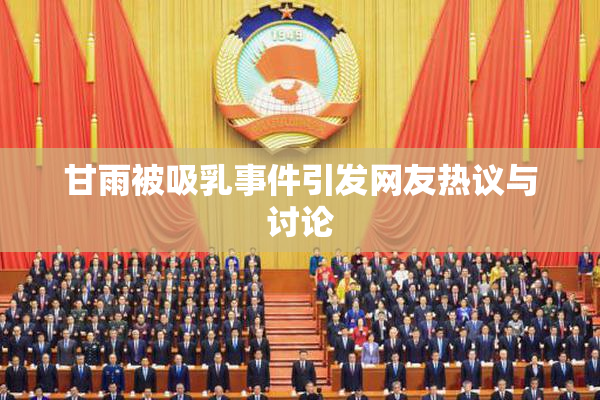 甘雨被吸乳事件引发网友热议与讨论