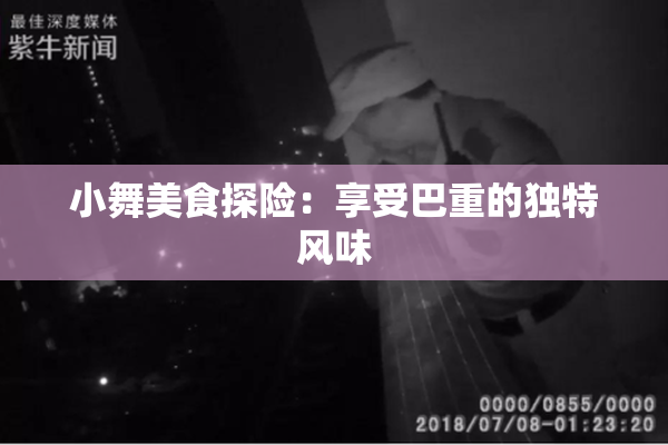 小舞美食探险：享受巴重的独特风味